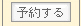 予約可能.jpg