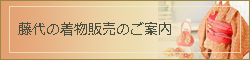 藤代の着物販売ご案内
