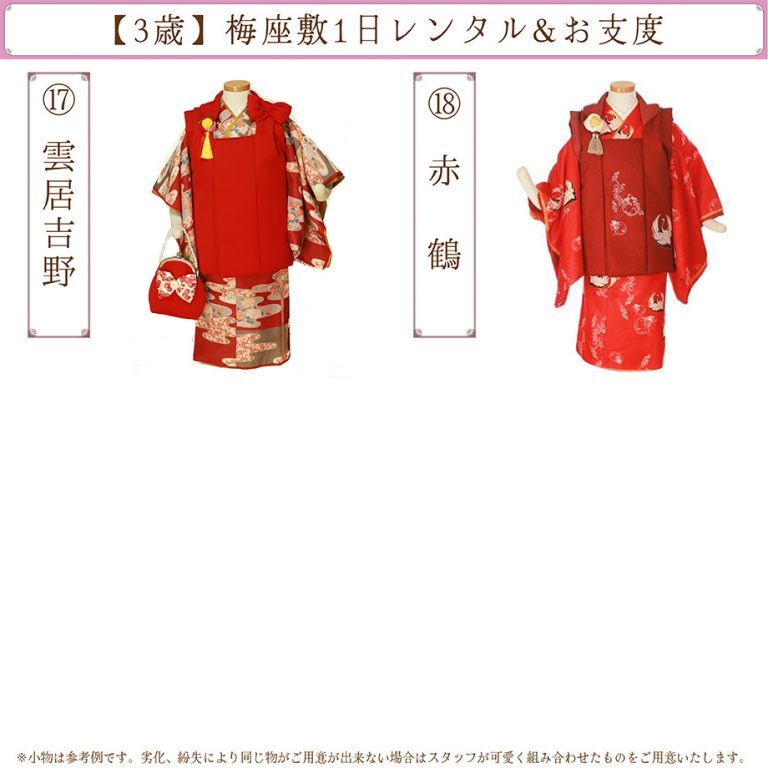 3歳用1日レンタル着物一覧⑤