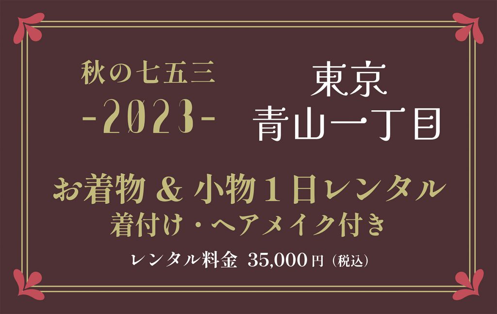 青山一丁目スタジオにて七五三着物レンタル&お支度バナー