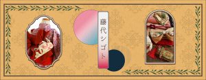 藤代工房について紹介しているページバナー