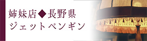 姉妹店ジェットペンギンバナー