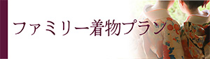 ファミリー着物プランバナー