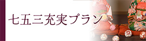 七五三充実プランバナー