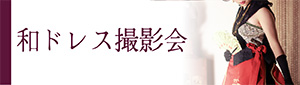 和ドレス撮影会プランバナー