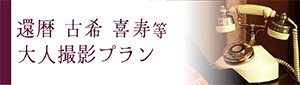 還暦祝い大人撮影プランバナー