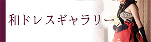 和ドレスギャラリーバナー
