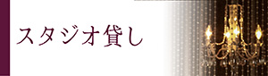 スタジオレンタルバナー