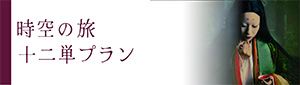 時空の旅十二単プランバナー