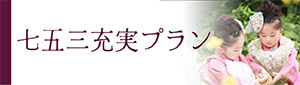 七五三充実プランバナー