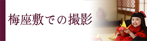 梅座敷での撮影案内バナー