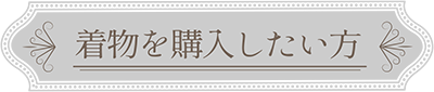 着物を購入したい方ボタン