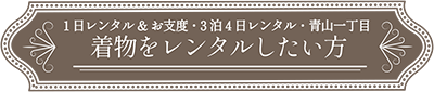 着物レンタルボタン