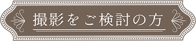 撮影をご検討の方ボタン