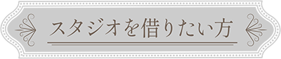 スタジオを借りたい方ボタン