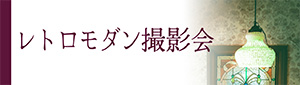 レトロモダン撮影会についてご紹介します