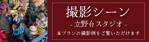 撮影シーン_立野台スタジオ