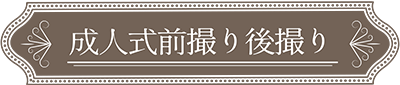 成人式前撮り後撮りプランバナー