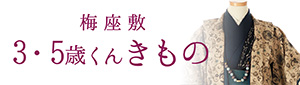 梅座敷_3・5歳男児きものバナー