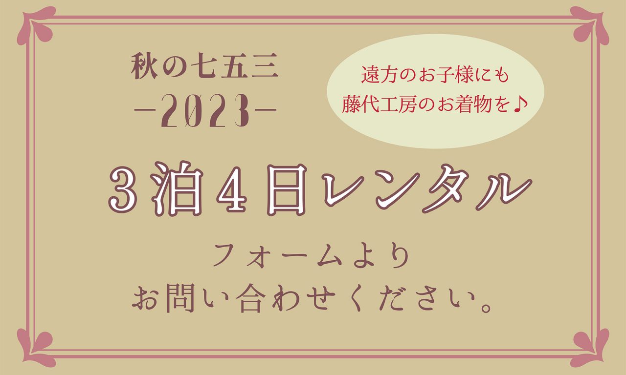七五三3泊4日レンタルバナー