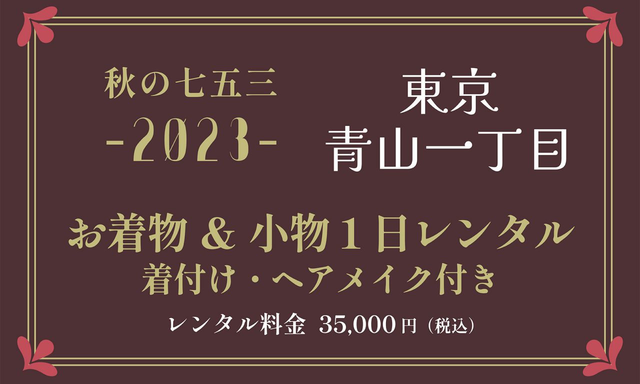 青山一丁目スタジオ_お七五三レンタル