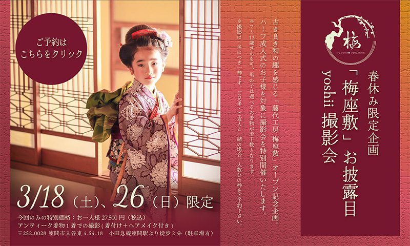 春休み限定梅座敷お披露目yoshii撮影会