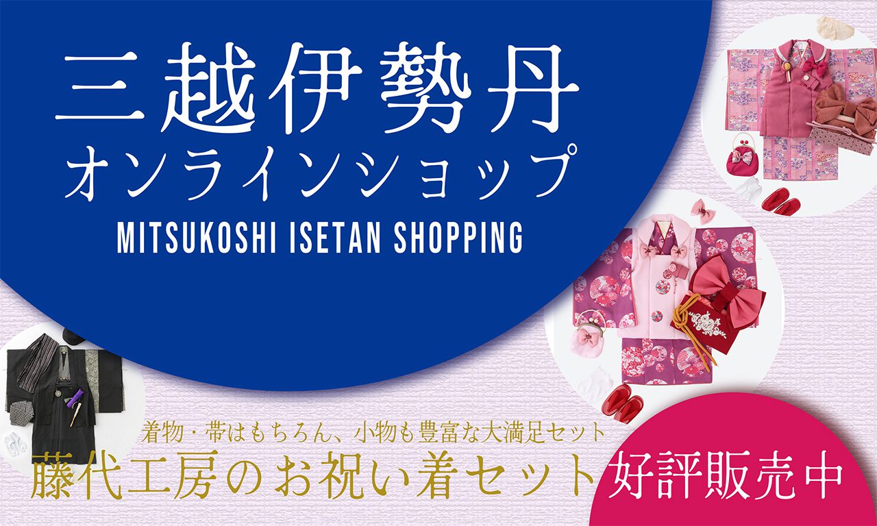 三越伊勢丹オンラインにて藤代工房の着物セット只今発売中